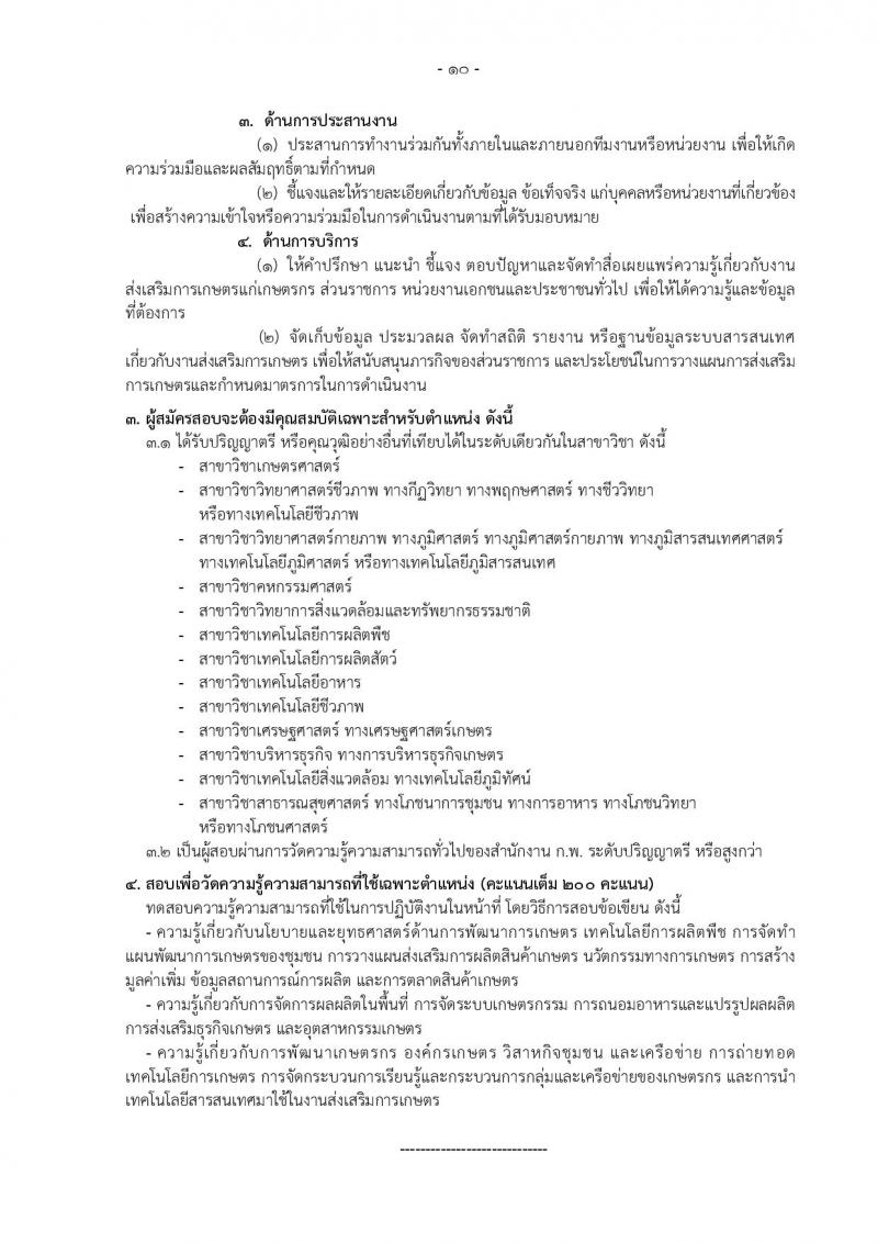 กรมส่งเสริมการเกษตร รับสมัครสสอบเป็น ข้าราชการ