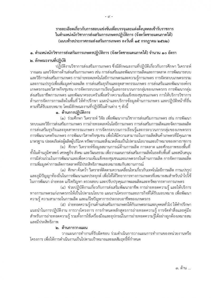 กรมส่งเสริมการเกษตร รับสมัครสสอบเป็น ข้าราชการ