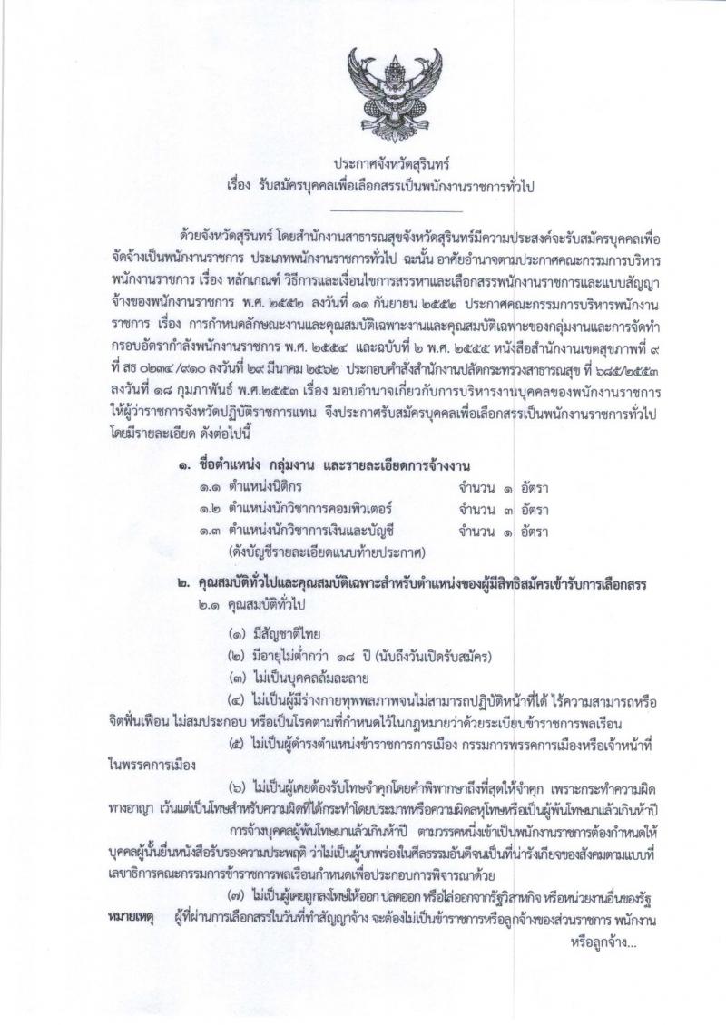 สาธารณสุขจังหวัดสุรินทร์ รับสมัครสอบเป็น พนักงานราชการ
