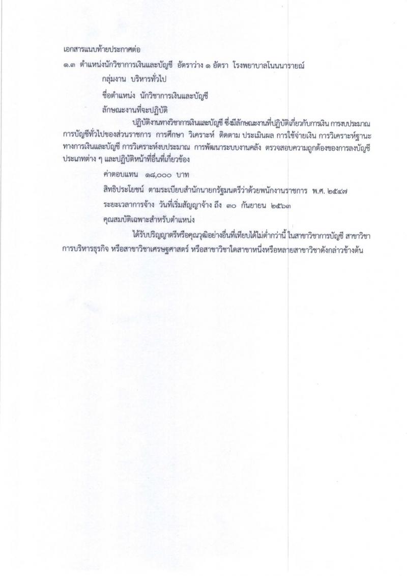 สาธารณสุขจังหวัดสุรินทร์ รับสมัครสอบเป็น พนักงานราชการ
