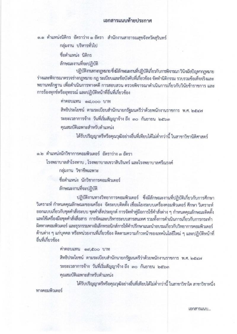 สาธารณสุขจังหวัดสุรินทร์ รับสมัครสอบเป็น พนักงานราชการ