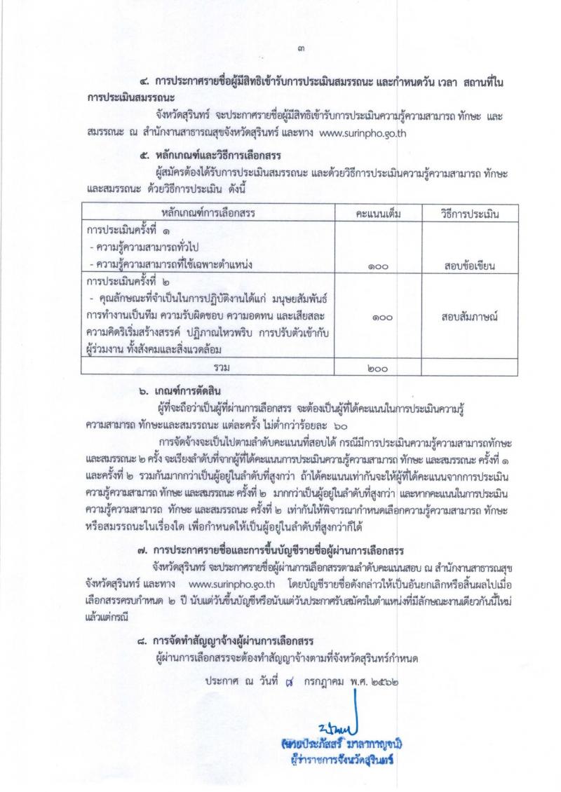 สาธารณสุขจังหวัดสุรินทร์ รับสมัครสอบเป็น พนักงานราชการ