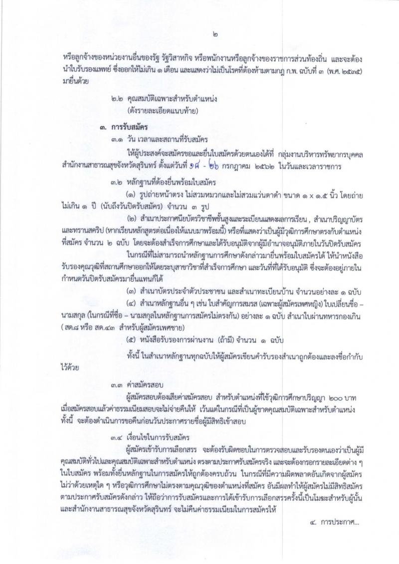 สาธารณสุขจังหวัดสุรินทร์ รับสมัครสอบเป็น พนักงานราชการ