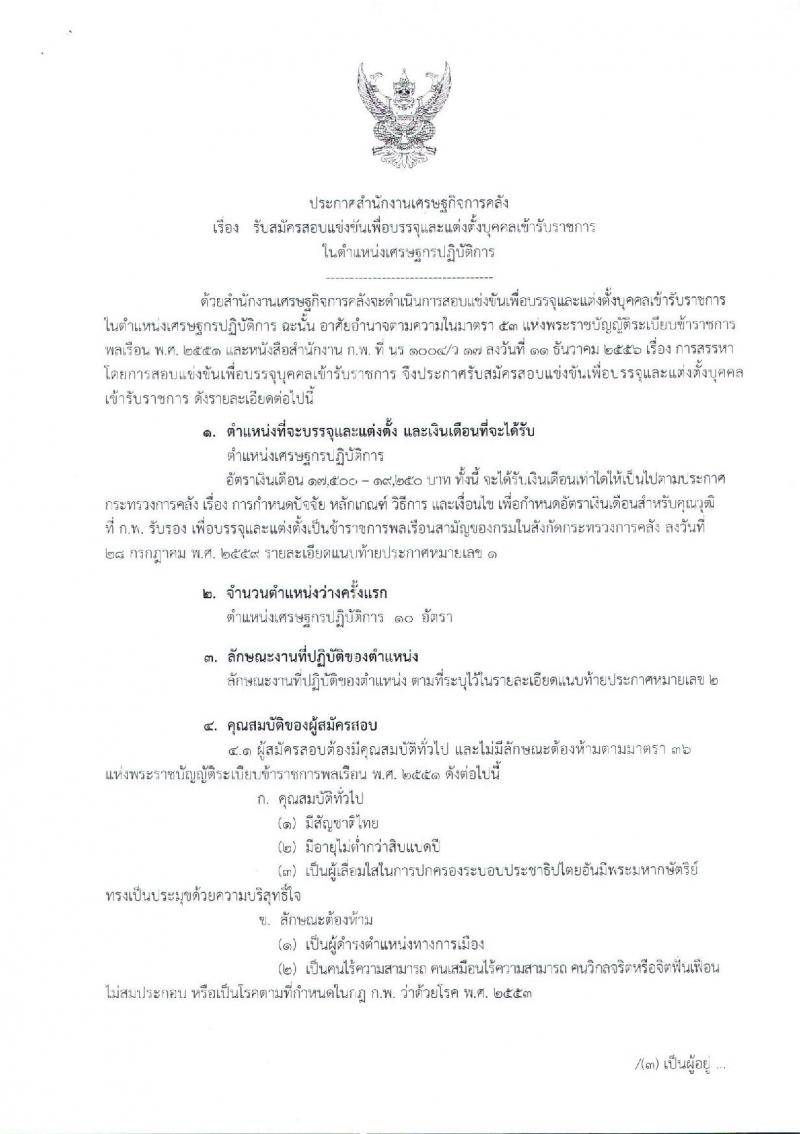 สำนักงานเศรษฐกิจการคลัง รับสมัครสอบเป็น ข้าราชการ