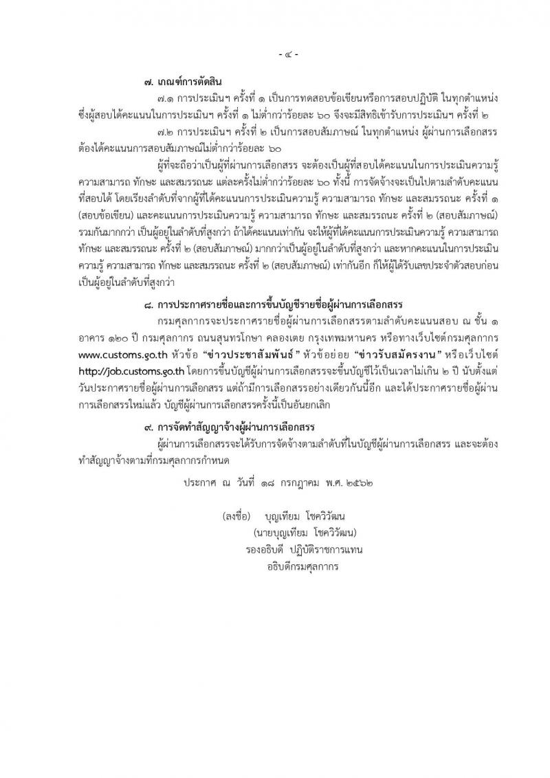 กรมศุลกากร รับสมัครสอบเป็น พนักงานราชการ