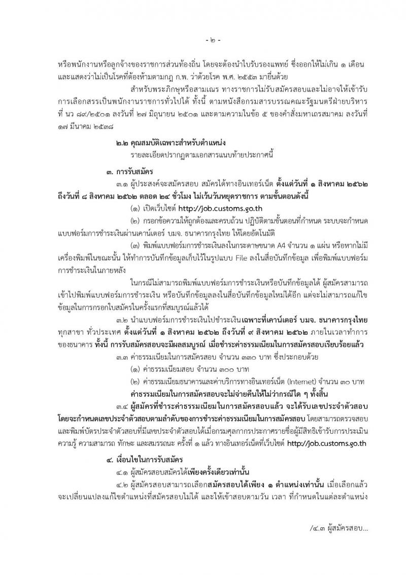 กรมศุลกากร รับสมัครสอบเป็น พนักงานราชการ