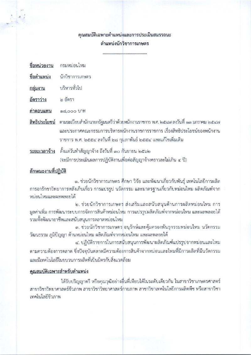 กรมหม่อนไหม รับสมัครสอบเป็น พนักงานราชการ