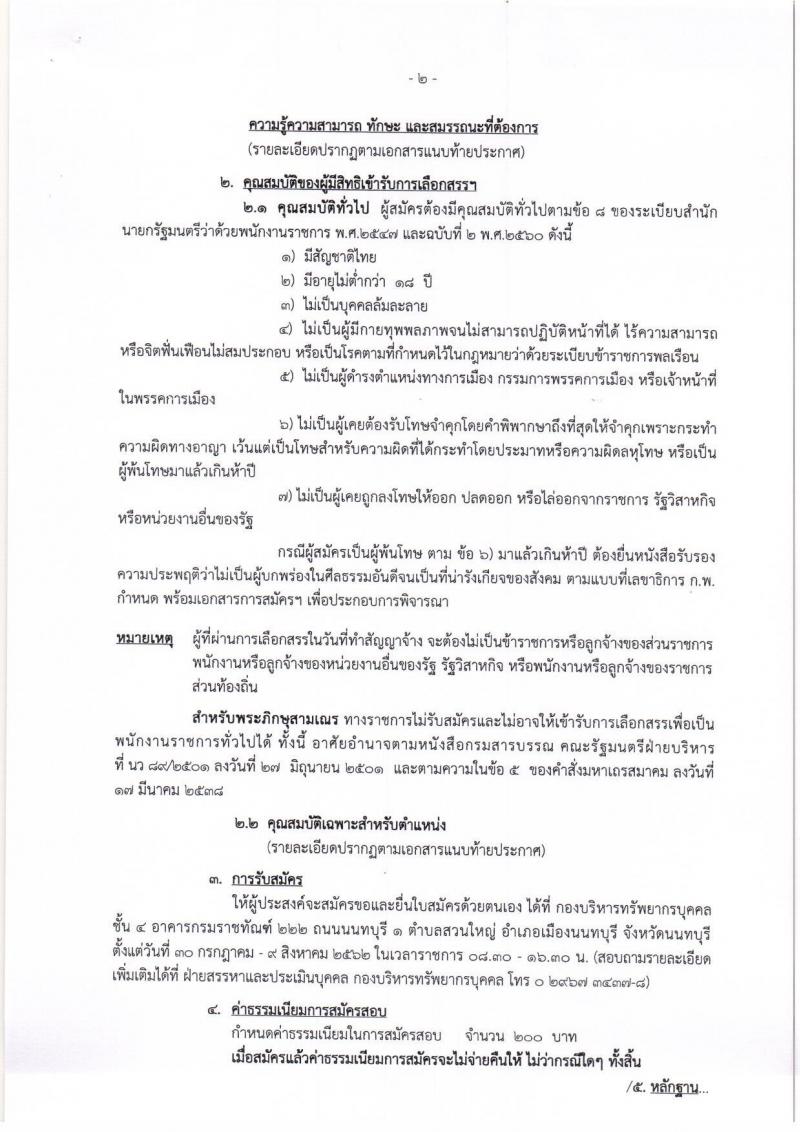 กรมราชทัณฑ์ รับสมัครสอบเป็น พนักงานราชการ