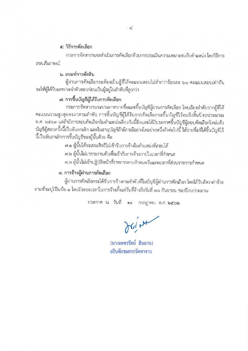 กรมการจัดหางาน รับสมัครสอบเป็น ลูกจ้างชั่วคราว