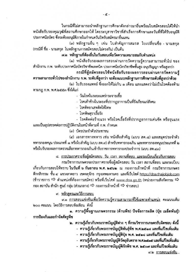 กรมวิชาการเกษตร รับสมัครสอบเป็น ข้าราชการ