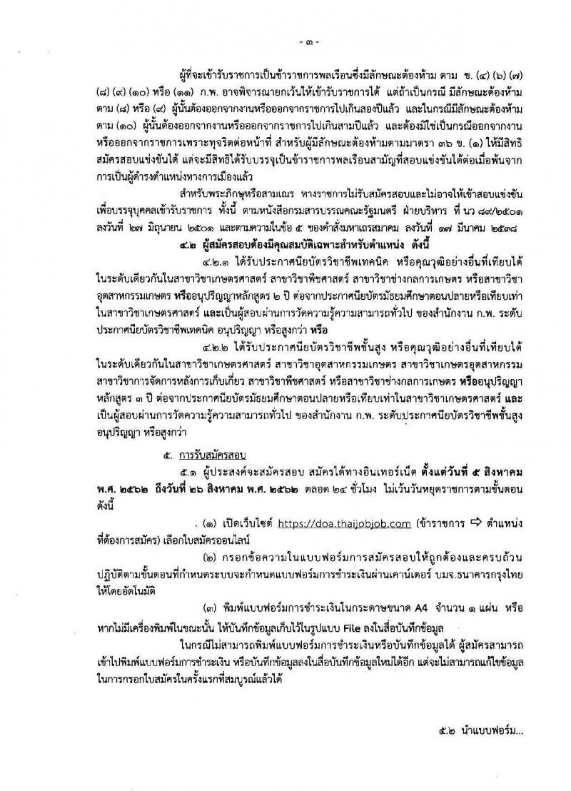 กรมวิชาการเกษตร รับสมัครสอบเป็น ข้าราชการ