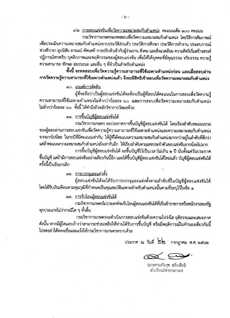 กรมวิชาการเกษตร รับสมัครสอบเป็น ข้าราชการ