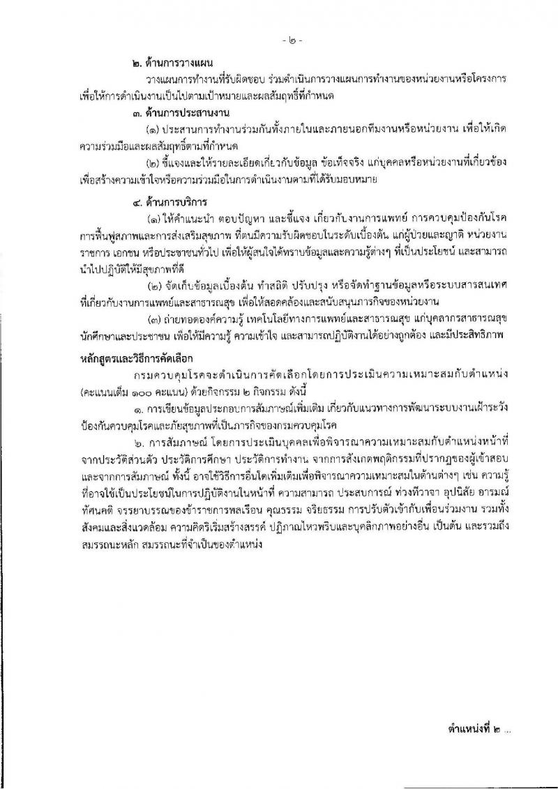 กรมควบคุมโรค รับสมัครสอบเป็น ข้าราชการ