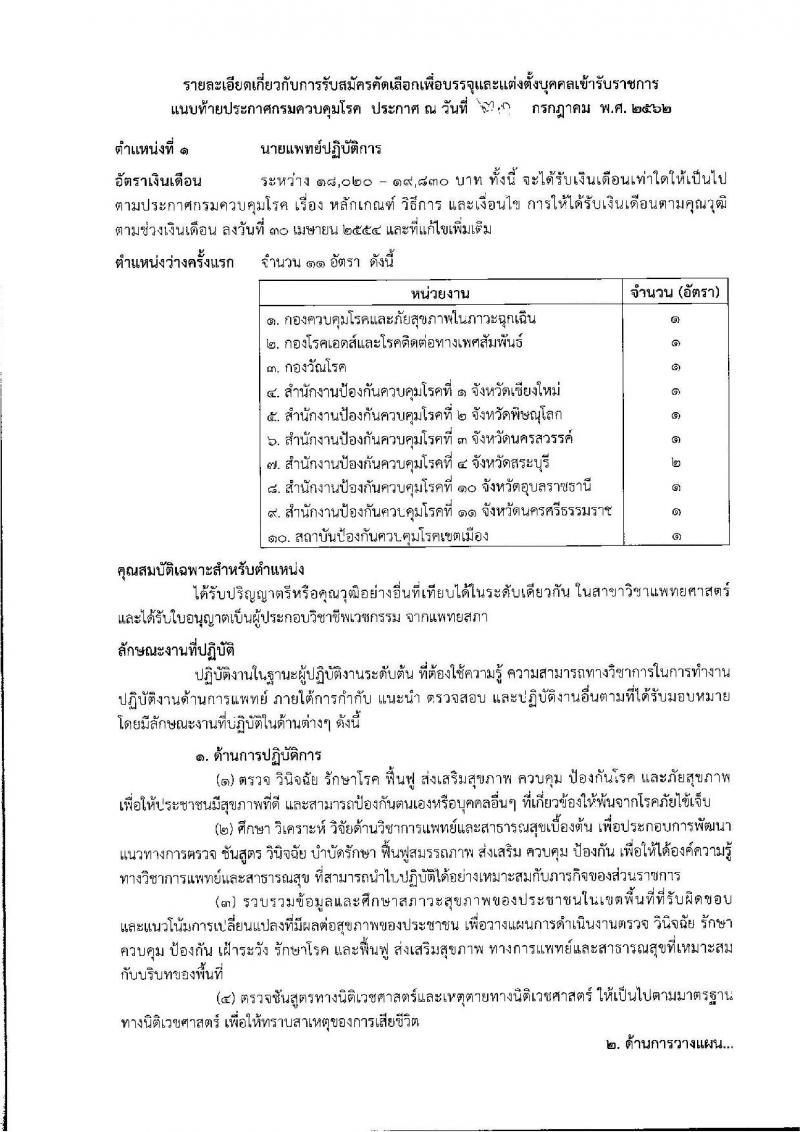 กรมควบคุมโรค รับสมัครสอบเป็น ข้าราชการ