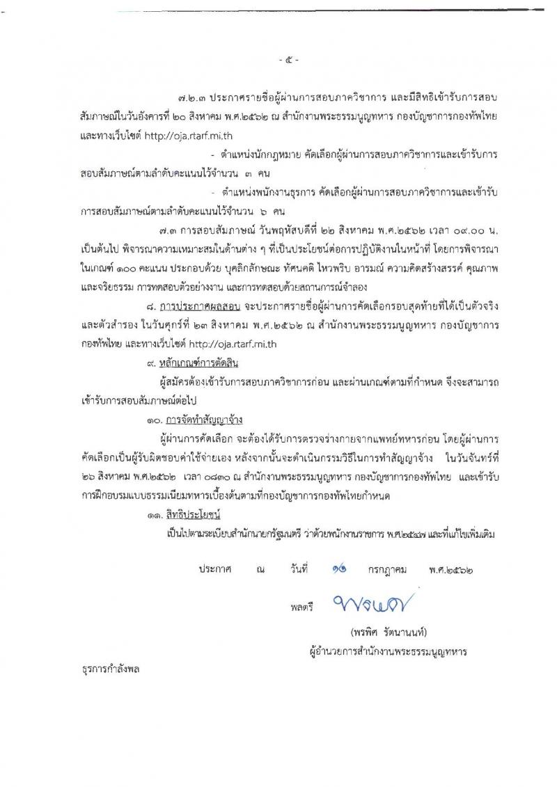 สำนักงานพระธรรมนูญทหาร รับสมัครสอบเป็น พนักงานราชการ