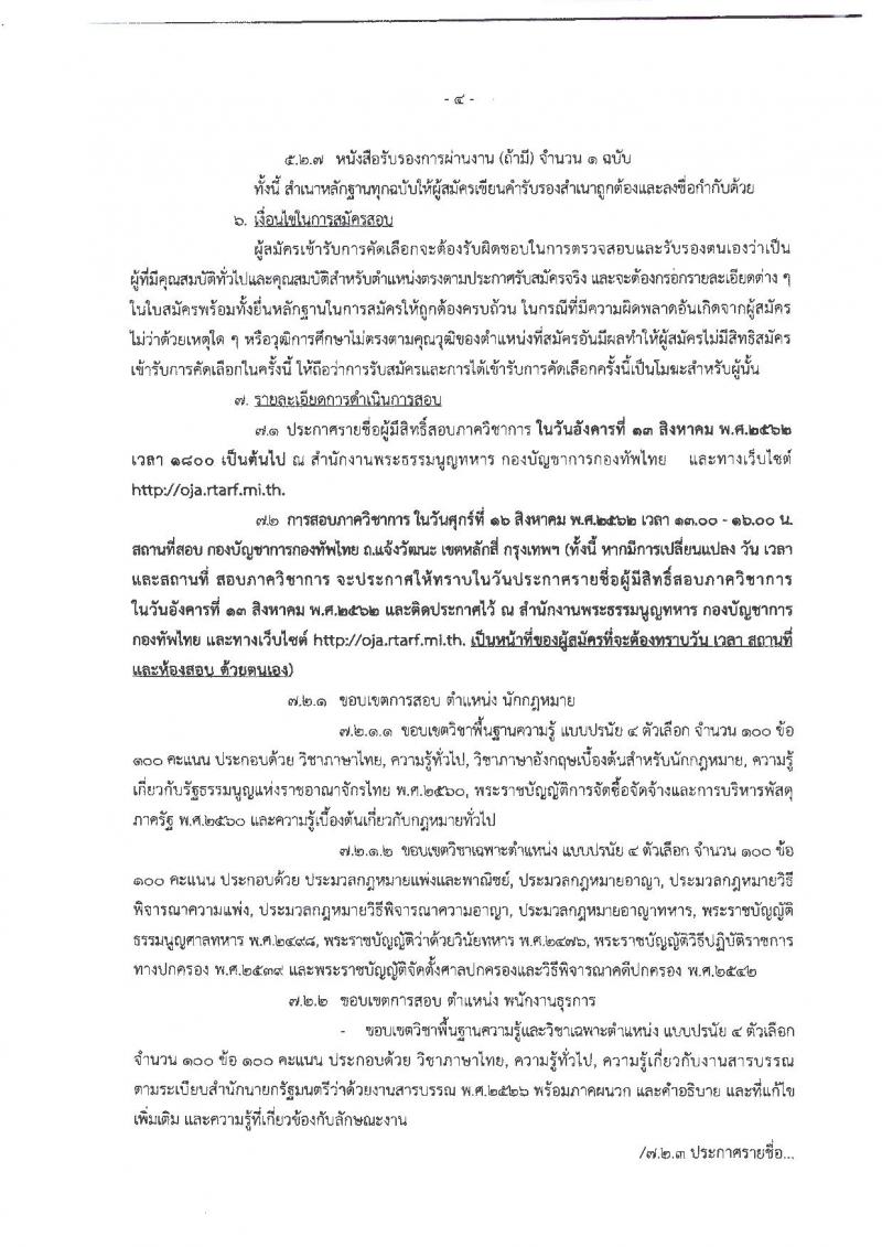 สำนักงานพระธรรมนูญทหาร รับสมัครสอบเป็น พนักงานราชการ