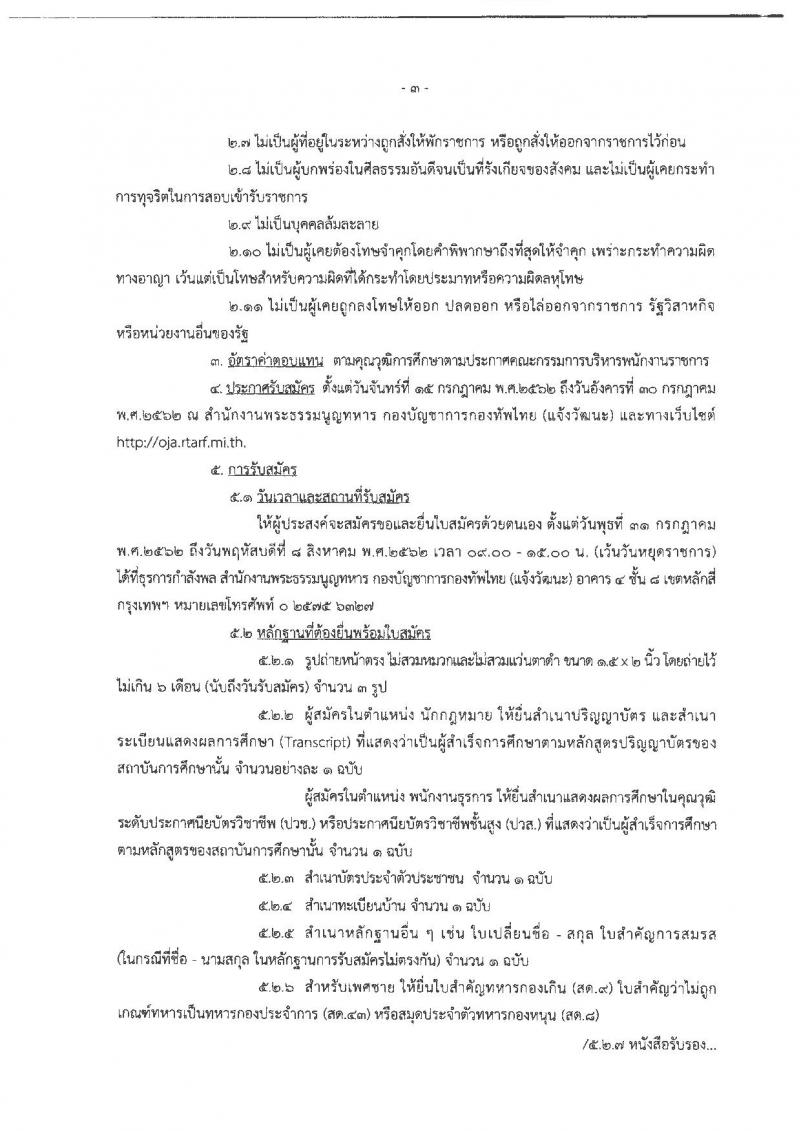 สำนักงานพระธรรมนูญทหาร รับสมัครสอบเป็น พนักงานราชการ