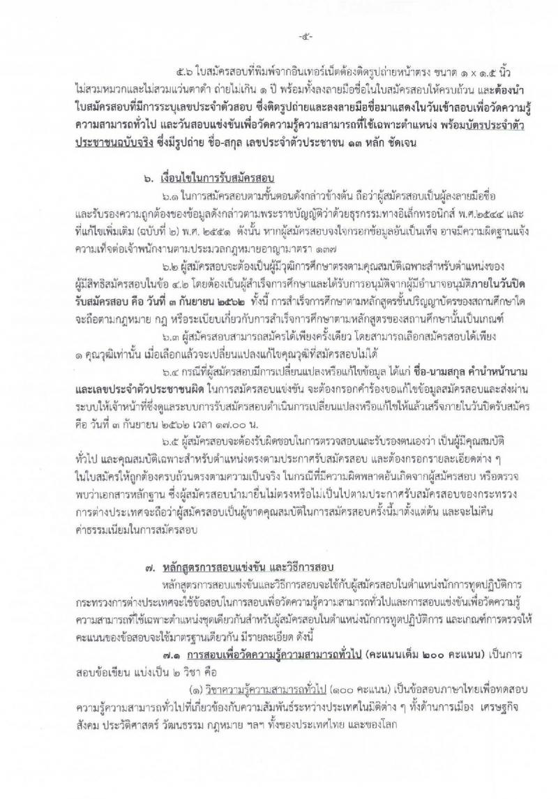 กระทรวงการต่างประเทศ รับสมัครสอบเป็น ข้าราชการ