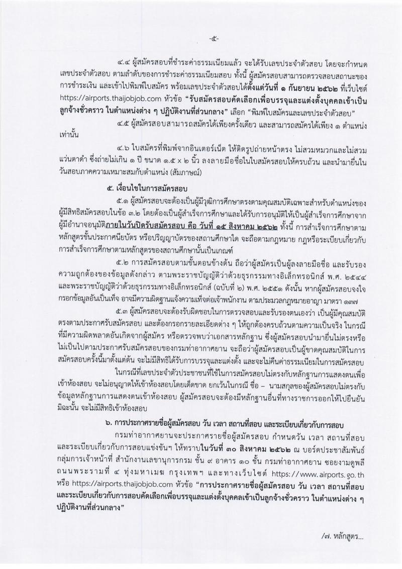 กรมท่าอากาศยาน รับสมัครสอบเป็น ลูกจ้างชั่วคราว