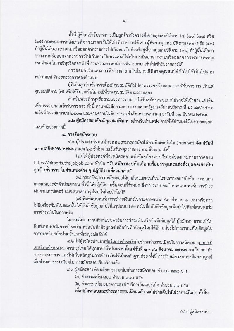 กรมท่าอากาศยาน รับสมัครสอบเป็น ลูกจ้างชั่วคราว