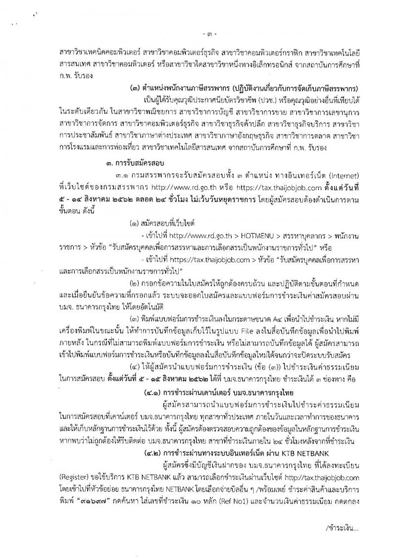 กรมสรรพากร รับสมัครสอบเป็น พนักงานราชการ