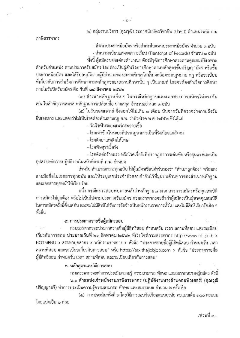 กรมสรรพากร รับสมัครสอบเป็น พนักงานราชการ