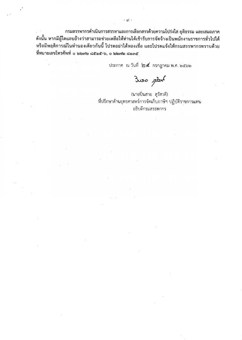 กรมสรรพากร รับสมัครสอบเป็น พนักงานราชการ