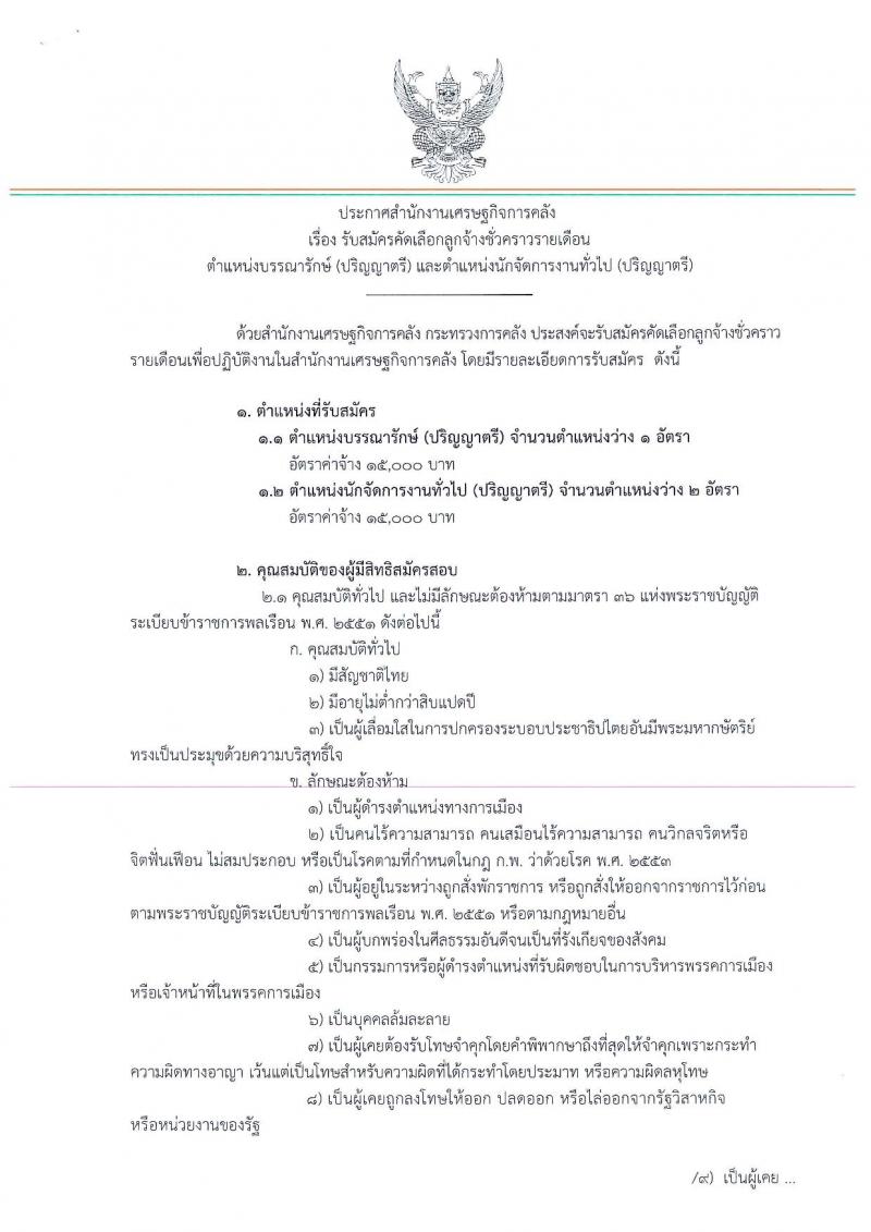 สำนักงานเศรษฐกิจการคลัง รับสมัครสอบเป็น ลูกจ้างชั่วคราว