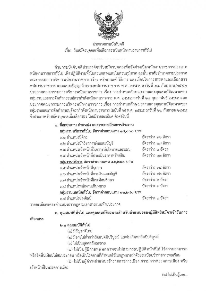 กรมบังคับคดี รับสมัครสอบเป็น พนักงานราชการ