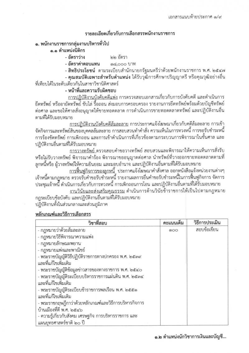 กรมบังคับคดี รับสมัครสอบเป็น พนักงานราชการ