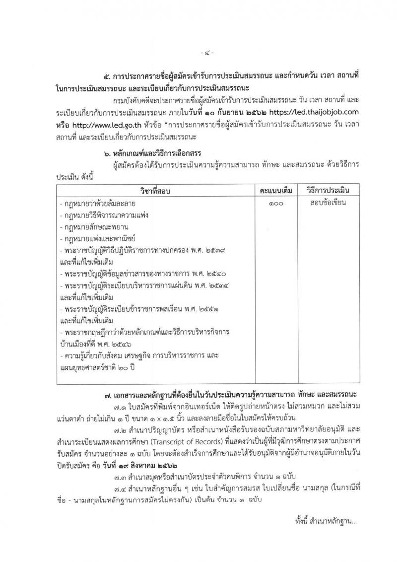 กรมบังคับคดี รับสมัครบุคคล (คนพิการ) เป็น พนักงานราชการ