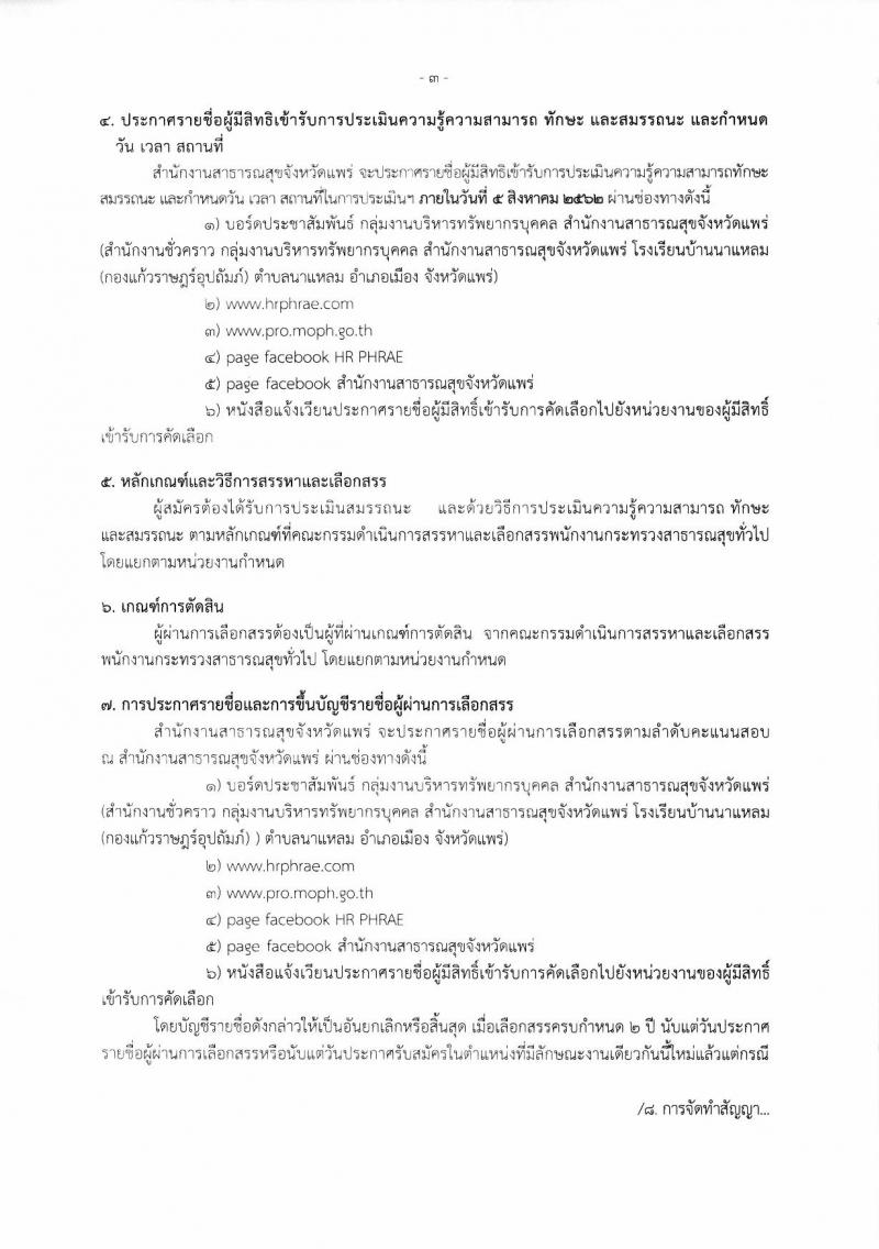 สำนักงานสาธารณสุขจังหวัดแพร่ รับสมัครสอบเป็น พนักงานราชการ