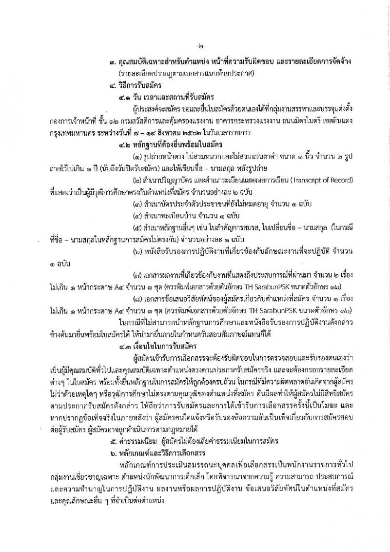 กรมสวัสดิการและคุ้มครองแรงงาน รับสมัครสอบเป็น พนักงานราชการ
