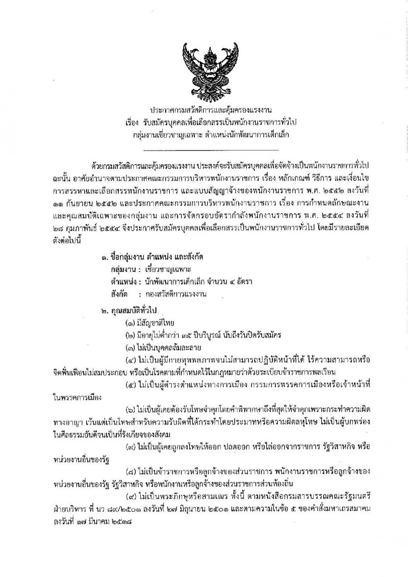 กรมสวัสดิการและคุ้มครองแรงงาน รับสมัครสอบเป็น พนักงานราชการ