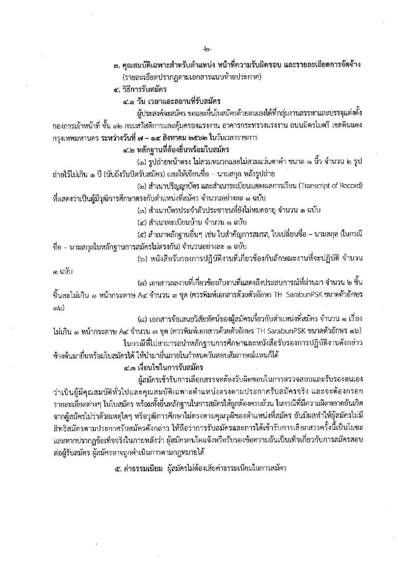 กรมสวัสดิการและคุ้มครองแรงงาน รับสมัครสอบเป็น พนักงานราชการ