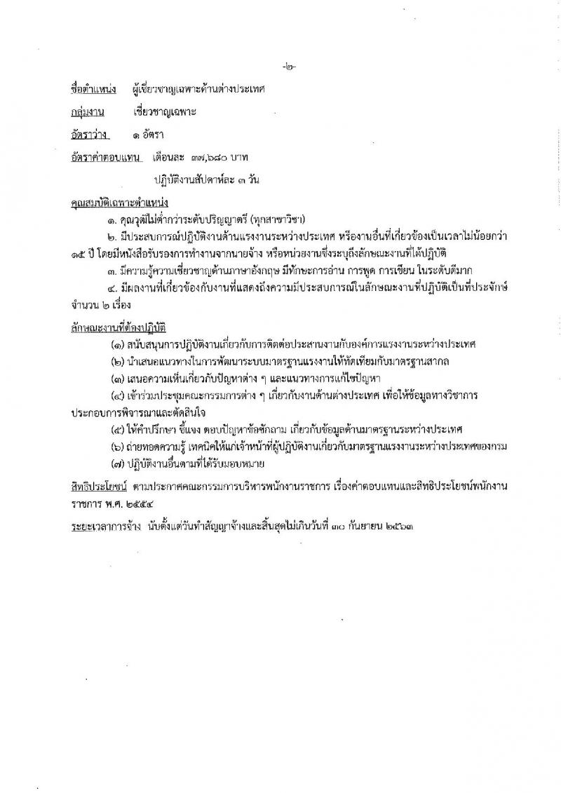 กรมสวัสดิการและคุ้มครองแรงงาน รับสมัครสอบเป็น พนักงานราชการ