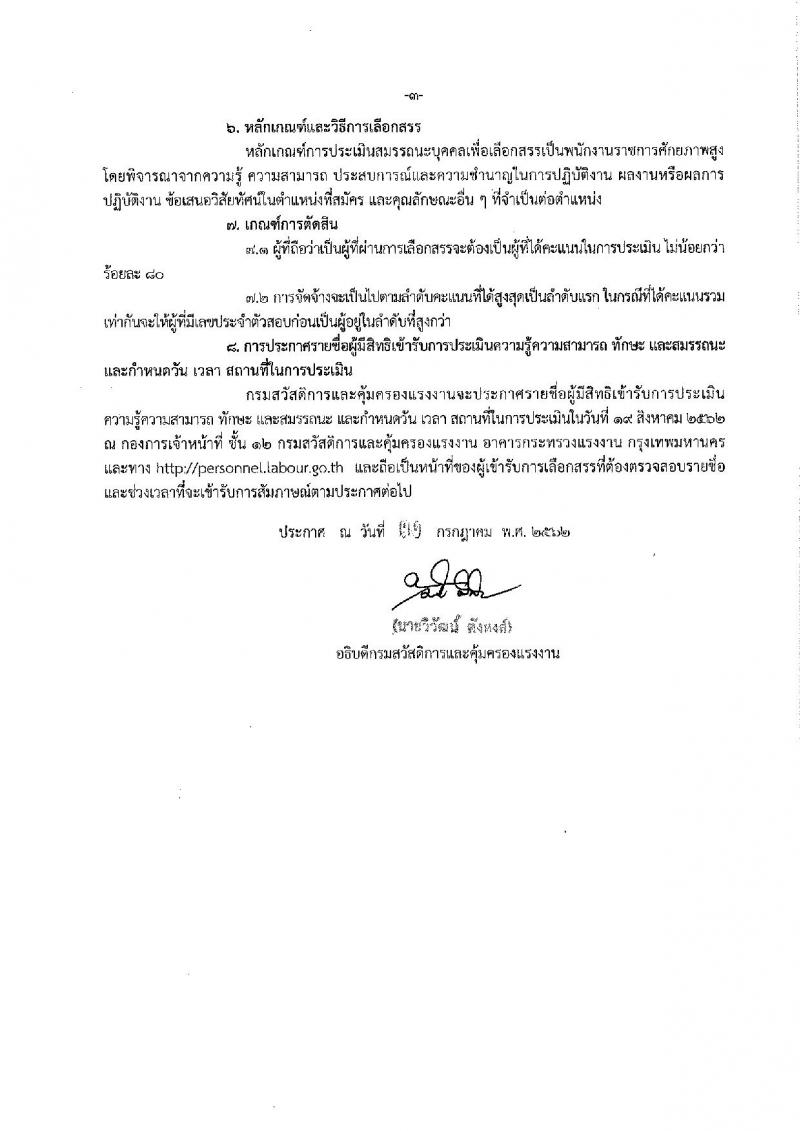 กรมสวัสดิการและคุ้มครองแรงงาน รับสมัครสอบเป็น พนักงานราชการ