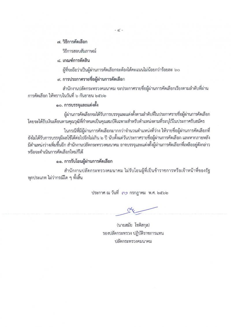 สำนักงานปลัดกระทรวงคมนาคม รับสมัครสอบเป็น ข้าราชการ
