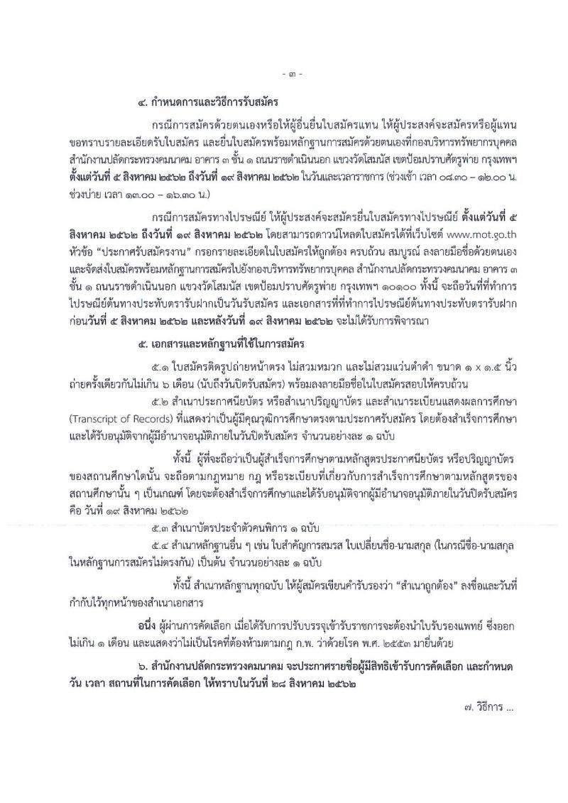 สำนักงานปลัดกระทรวงคมนาคม รับสมัครสอบเป็น ข้าราชการ