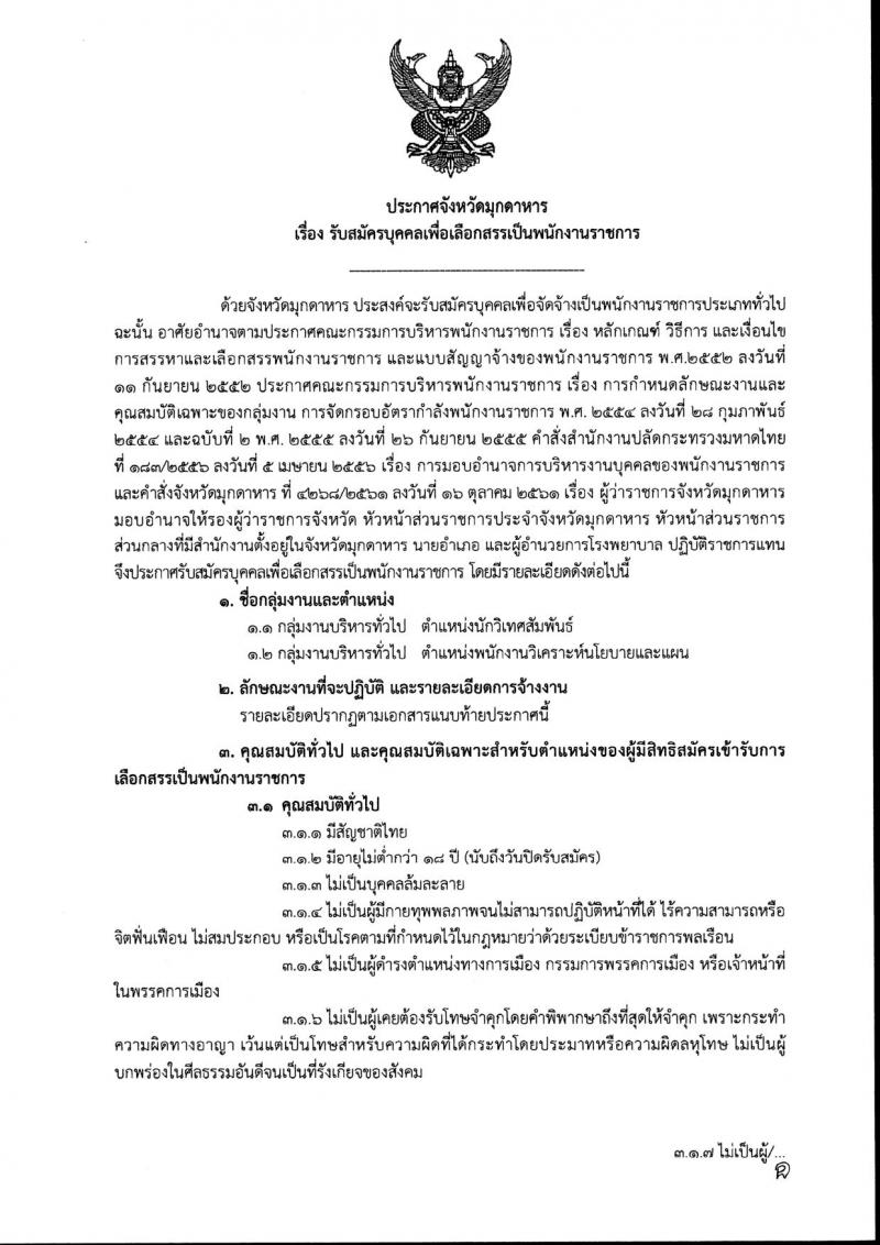 สำนักงานจังหวัดมุกดาหาร รับสมัครสอบเป็น พนักงานราชการ