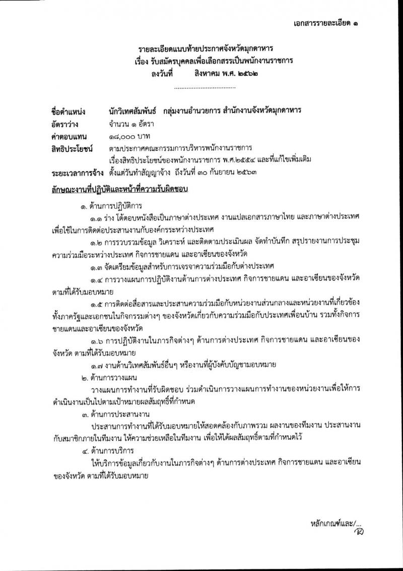 สำนักงานจังหวัดมุกดาหาร รับสมัครสอบเป็น พนักงานราชการ