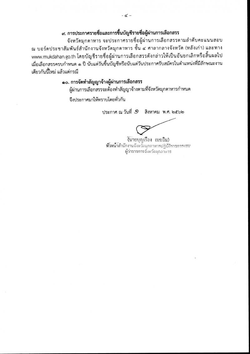 สำนักงานจังหวัดมุกดาหาร รับสมัครสอบเป็น พนักงานราชการ