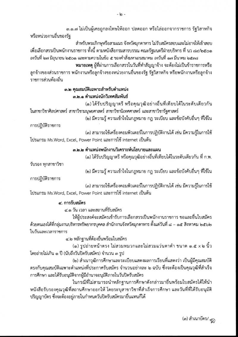 สำนักงานจังหวัดมุกดาหาร รับสมัครสอบเป็น พนักงานราชการ