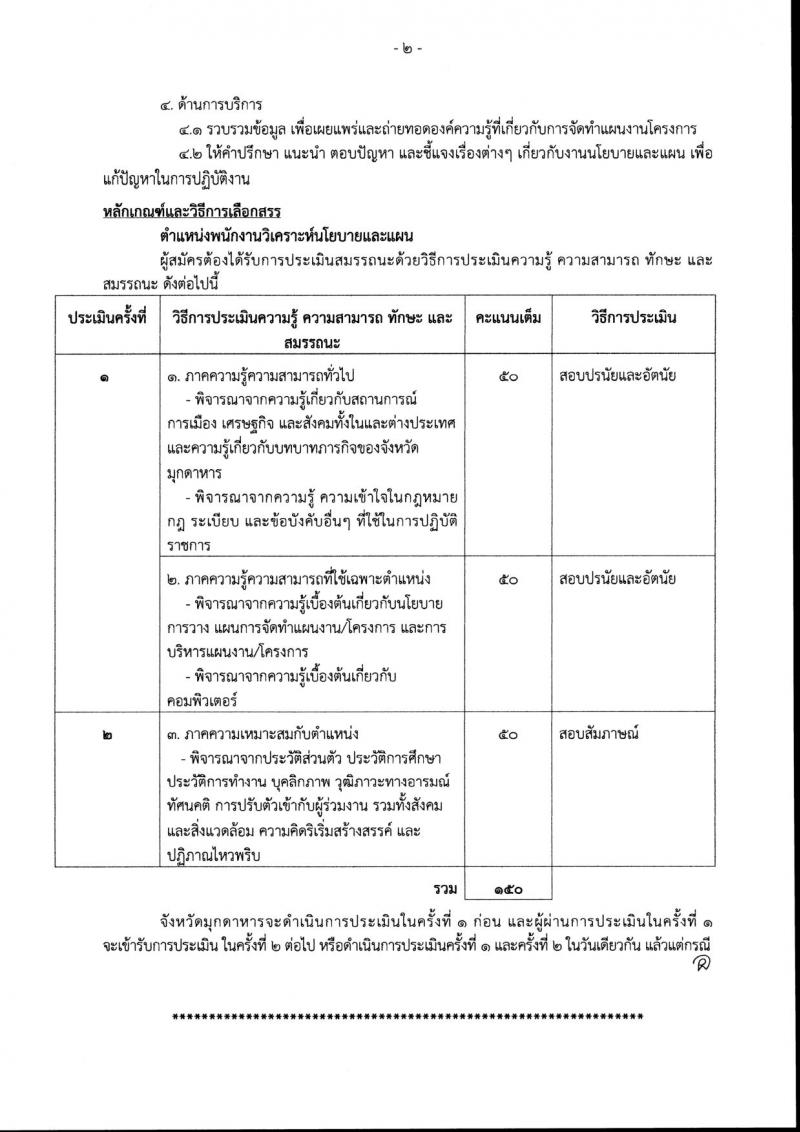 สำนักงานจังหวัดมุกดาหาร รับสมัครสอบเป็น พนักงานราชการ