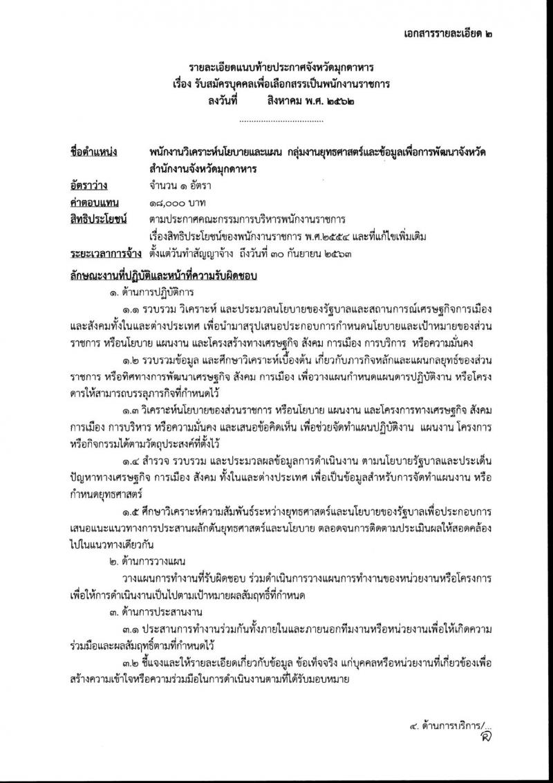 สำนักงานจังหวัดมุกดาหาร รับสมัครสอบเป็น พนักงานราชการ