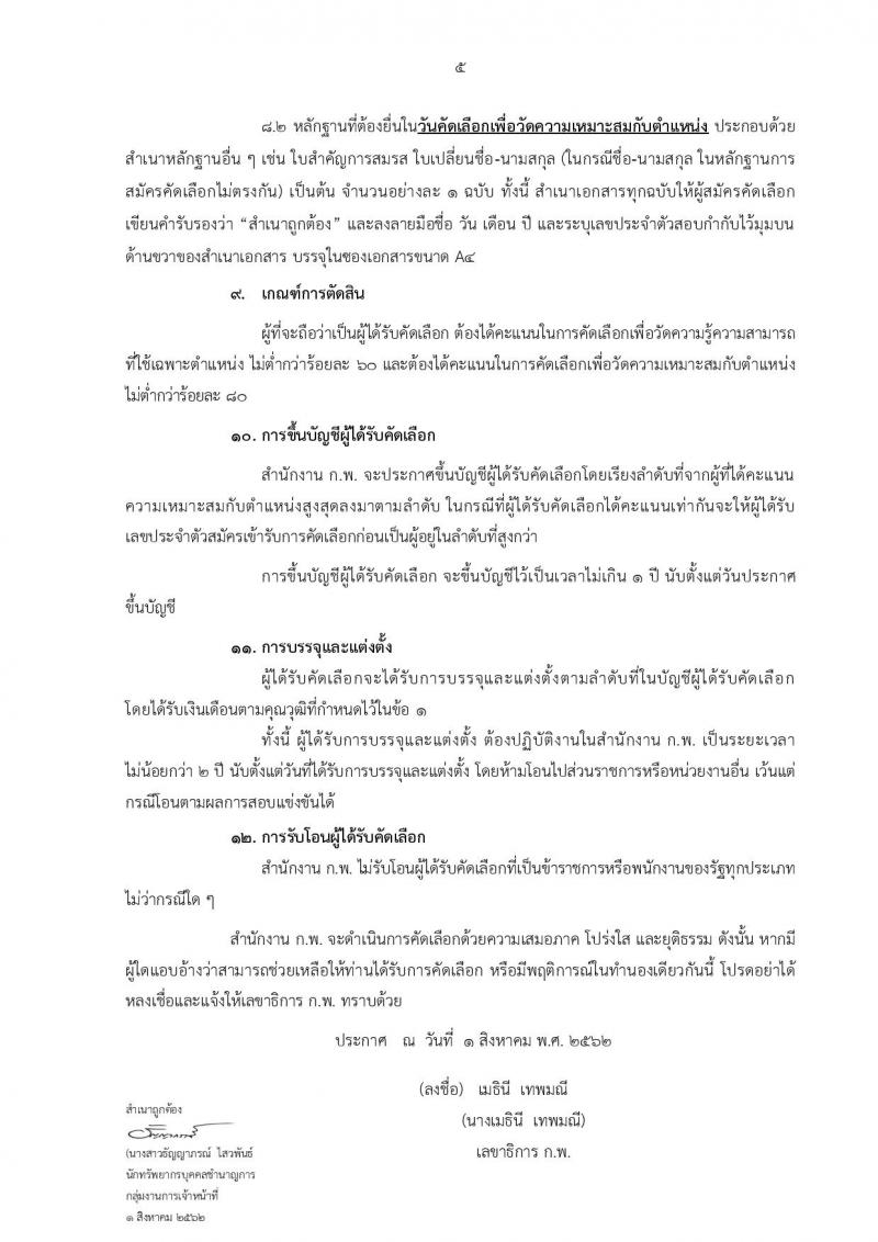 สำนักงาน ก.พ. รับสมัครสอบเป็น ข้าราชการ