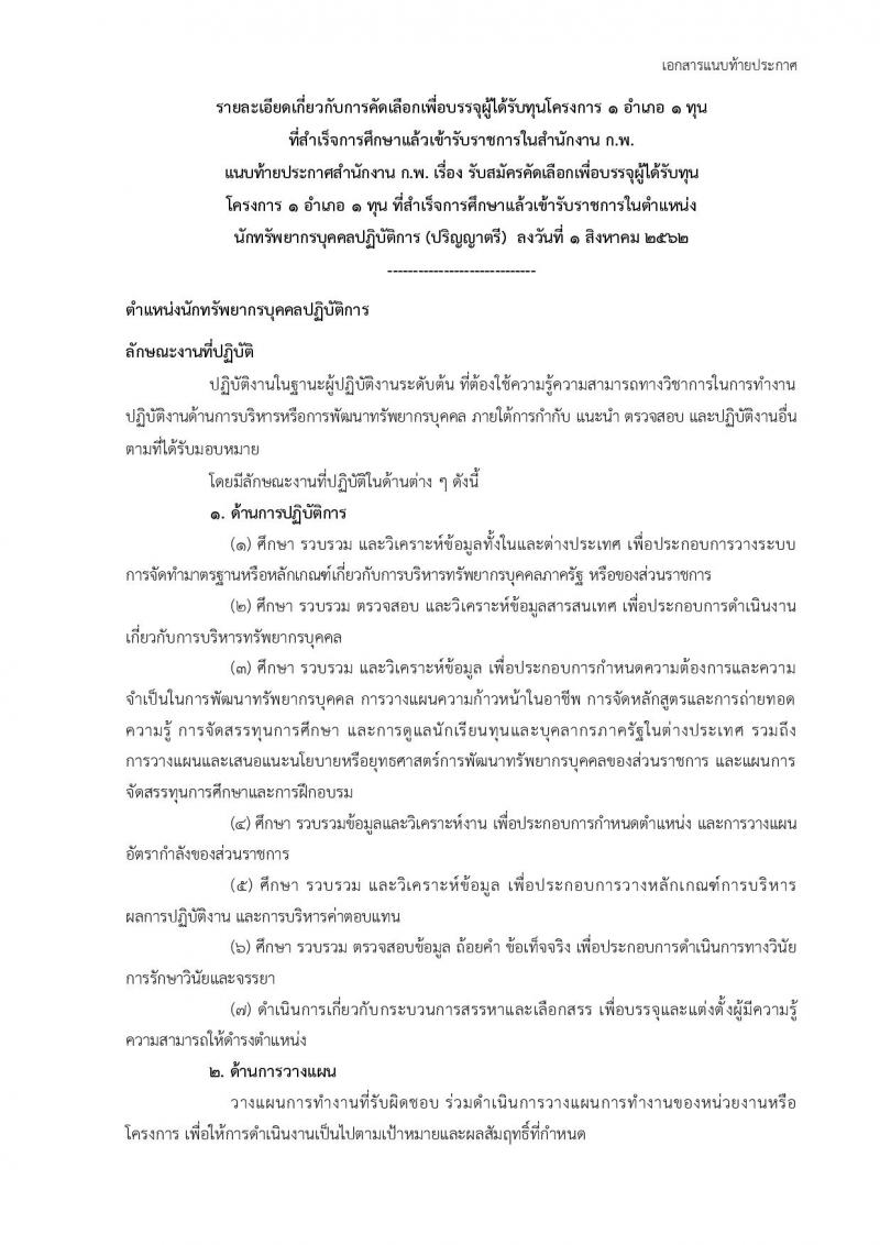 สำนักงาน ก.พ. รับสมัครสอบเป็น ข้าราชการ