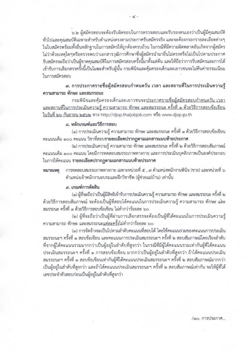 กรมพินิจและคุ้มครองเด็กและเยาวชน รับสมัครบุคคลเพื่อเลือกสรรเป็นพนักงานราชการทั่วไป จำนวนครั้งแรก 20 อัตรา (วุฒิ ปวส. ป.ตรี) รับสมัครสอบทางอินเทอร์เน็ต ตั้งแต่วันที่ 19 ส.ค. – 19 ก.ย. 2562
