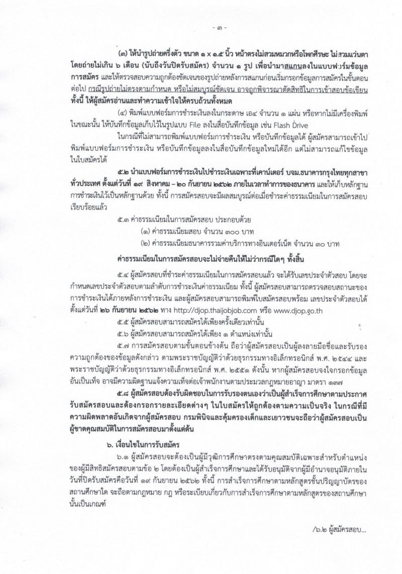 กรมพินิจและคุ้มครองเด็กและเยาวชน รับสมัครบุคคลเพื่อเลือกสรรเป็นพนักงานราชการทั่วไป จำนวนครั้งแรก 20 อัตรา (วุฒิ ปวส. ป.ตรี) รับสมัครสอบทางอินเทอร์เน็ต ตั้งแต่วันที่ 19 ส.ค. – 19 ก.ย. 2562