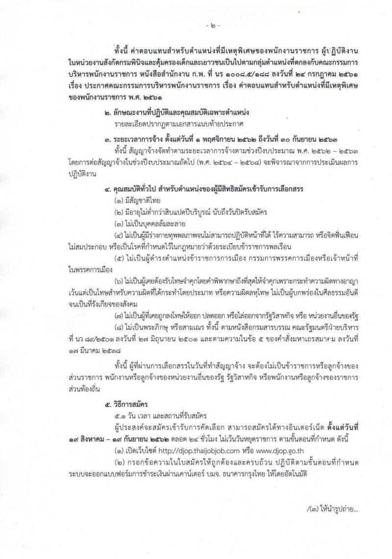 กรมพินิจและคุ้มครองเด็กและเยาวชน รับสมัครบุคคลเพื่อเลือกสรรเป็นพนักงานราชการทั่วไป จำนวนครั้งแรก 20 อัตรา (วุฒิ ปวส. ป.ตรี) รับสมัครสอบทางอินเทอร์เน็ต ตั้งแต่วันที่ 19 ส.ค. – 19 ก.ย. 2562